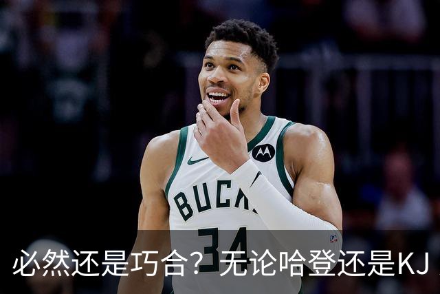 必然还是巧合？无论哈登还是KJ 为何最佳第6人连续30年无缘冠军？